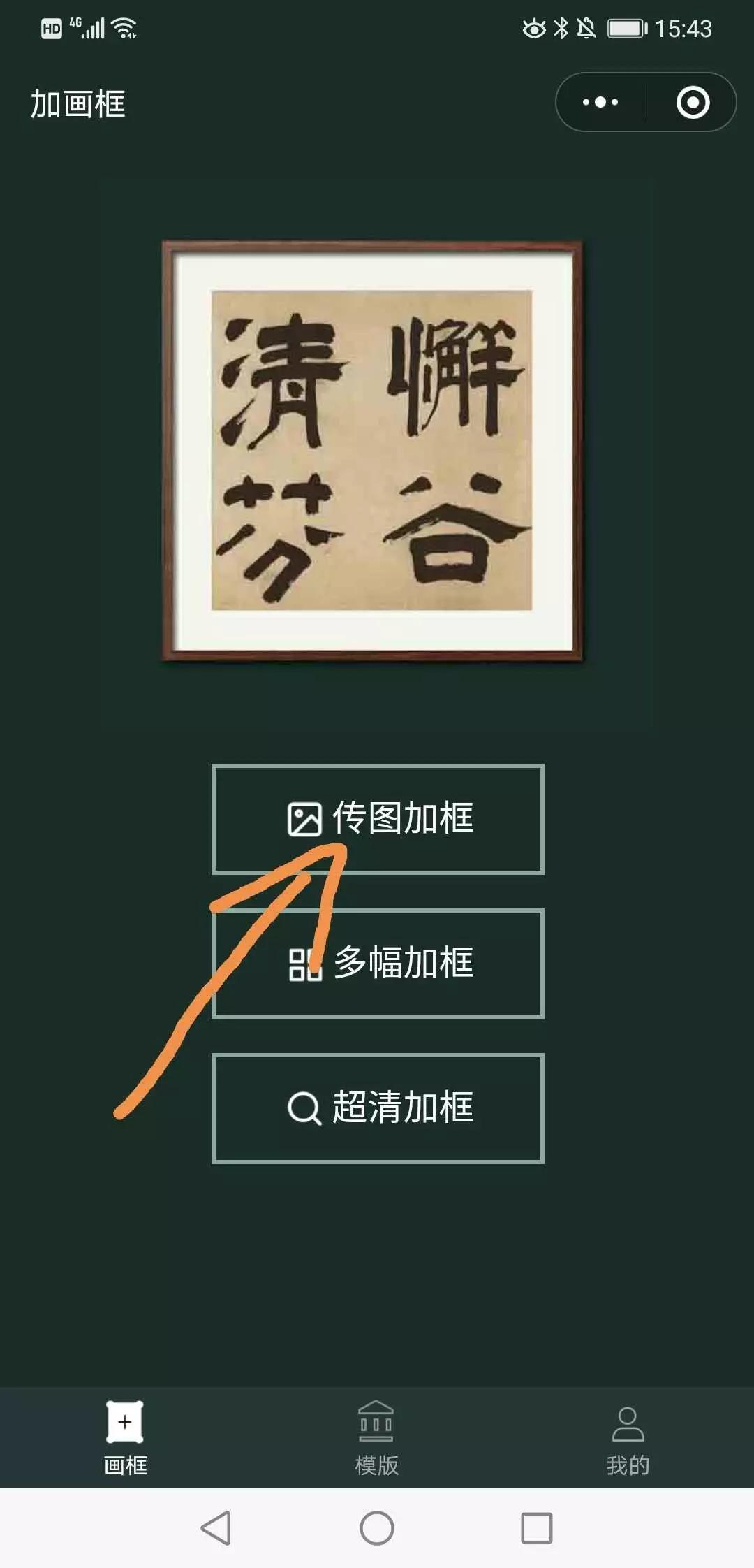 书画作品加框用什么软件,书法作品加画框小程序下载