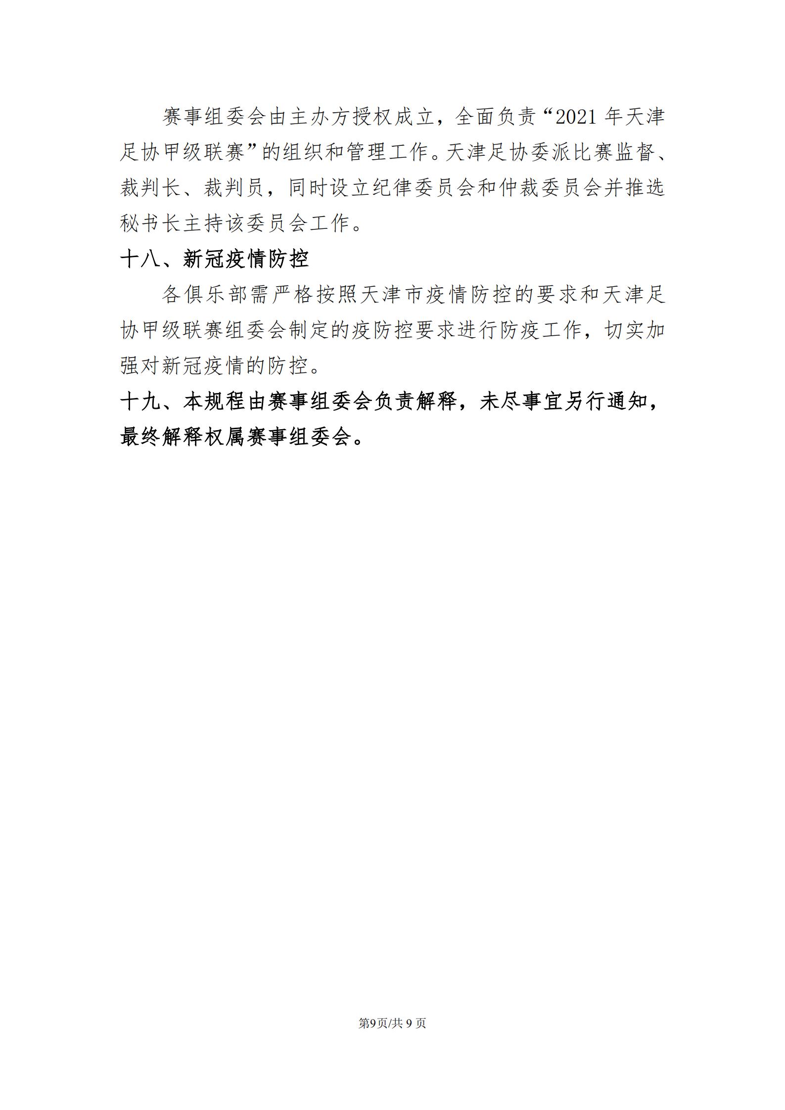 2021年天津市足协超级联赛,天津足协乙级足球联赛赛程