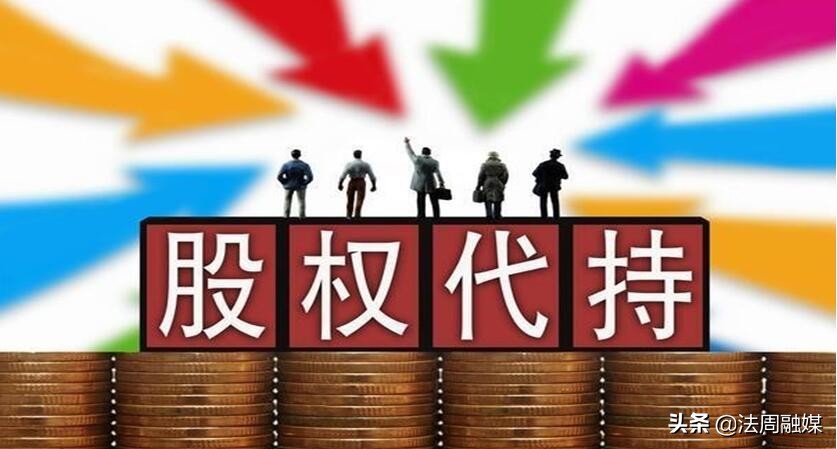 律师说法企业,股权代持你知道吗