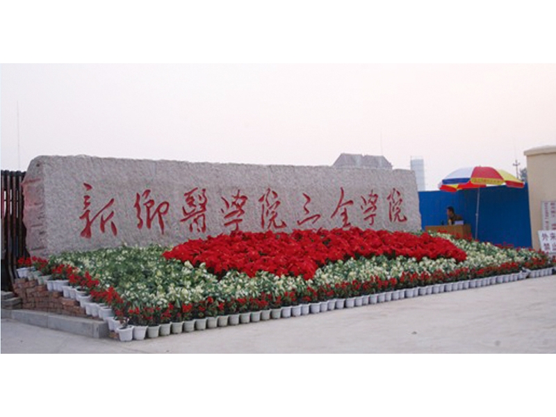 医学类院校排名第一名,医学类专科公办学校排名前十名