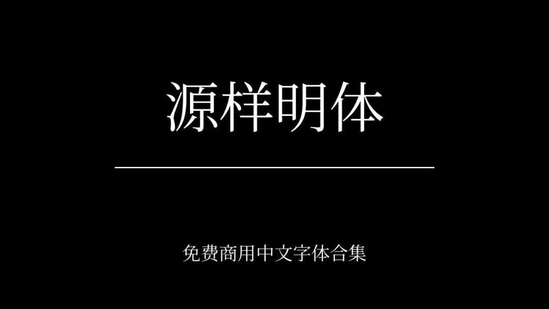 庞门正道字体可免费商用吗,思源字体可以免费商用吗