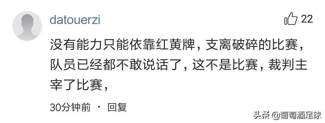 马宁争议判罚引不满,外网评价马宁全场出示9张黄牌
