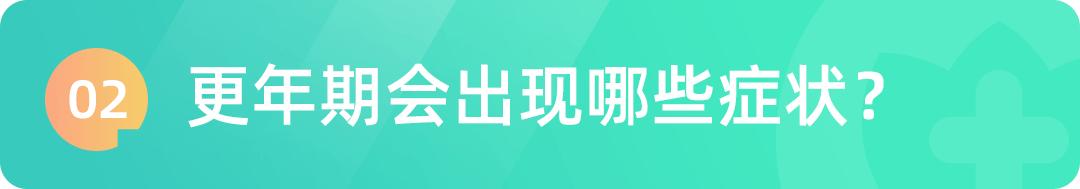 更年期易怒、失眠、身体不适？别怕！教你3招平稳度过更年期