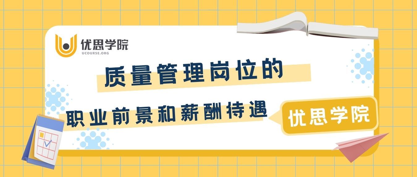 优思学院｜质量管理岗位的职业前景和薪酬待遇
