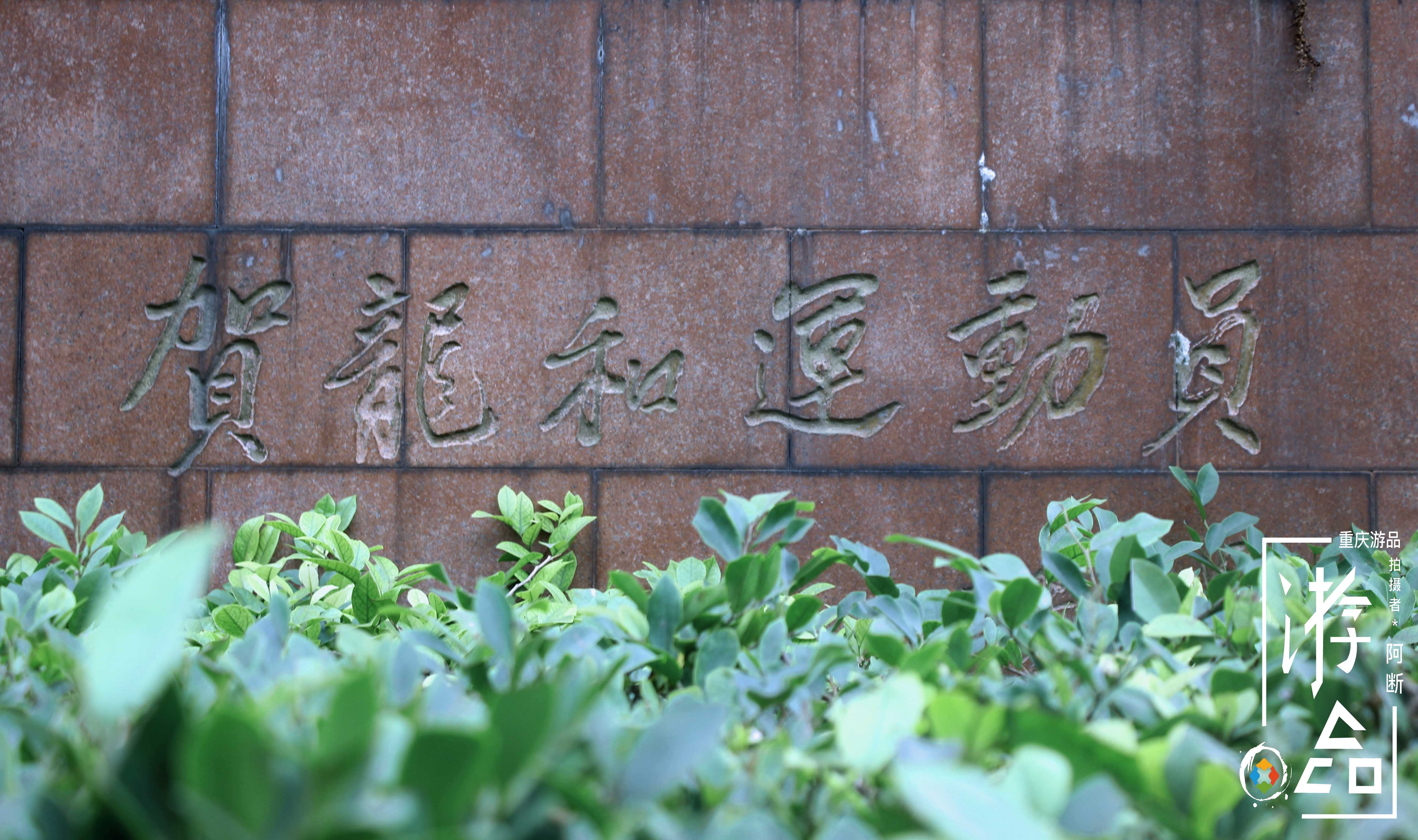 贺龙元帅开球的球场，带着老重庆人忘不掉的体育记忆