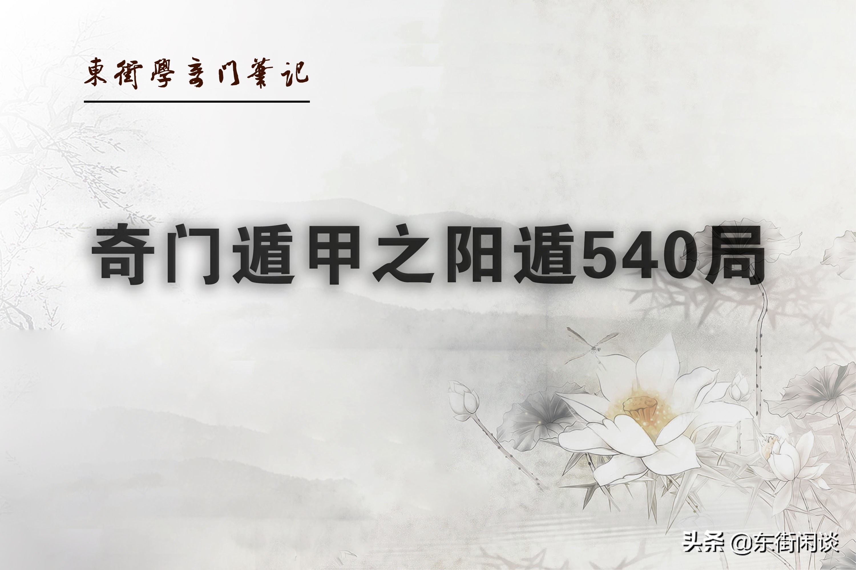 奇门遁甲阳遁1-9局讲解,奇门遁甲阳遁九局起局步骤实例