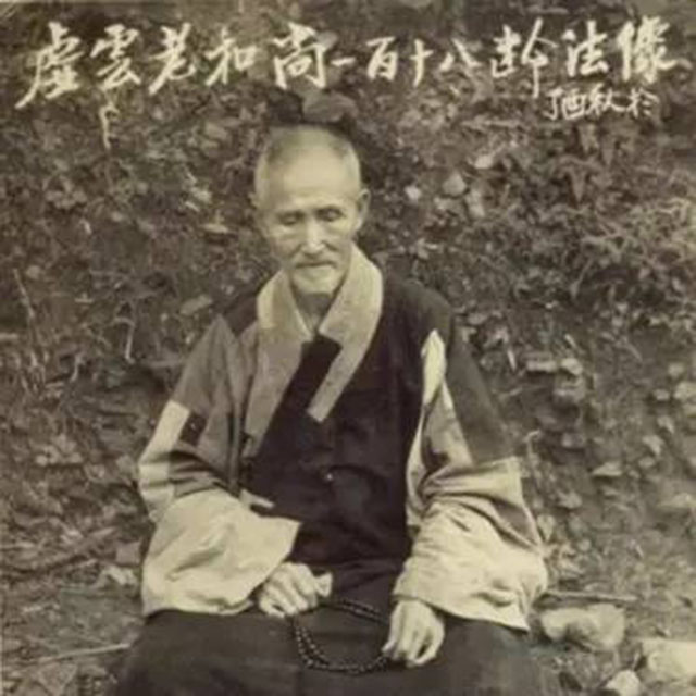 120岁高僧虚云老和尚,120岁的虚云老和尚