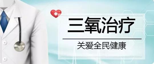 前沿医疗技术和治疗方法,三氧自体血回输疗法治疗肝炎
