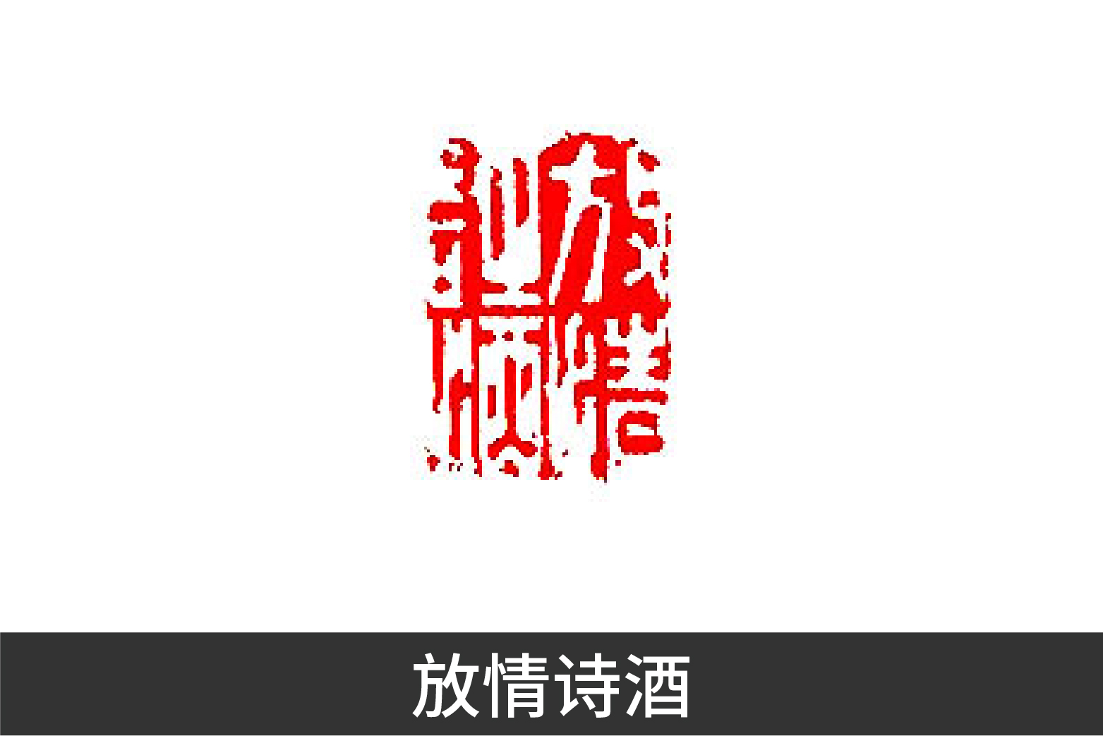 异军突起和一鸣惊人,异军突起与独树一帜