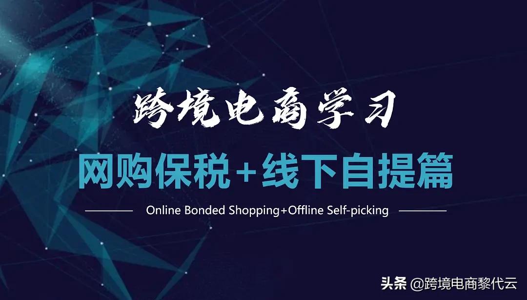 保税跨境电商线下自提,跨境电商保税商品是什么