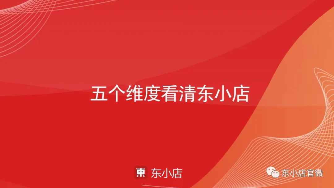 东小真的值得做吗?五个维度看清东小店