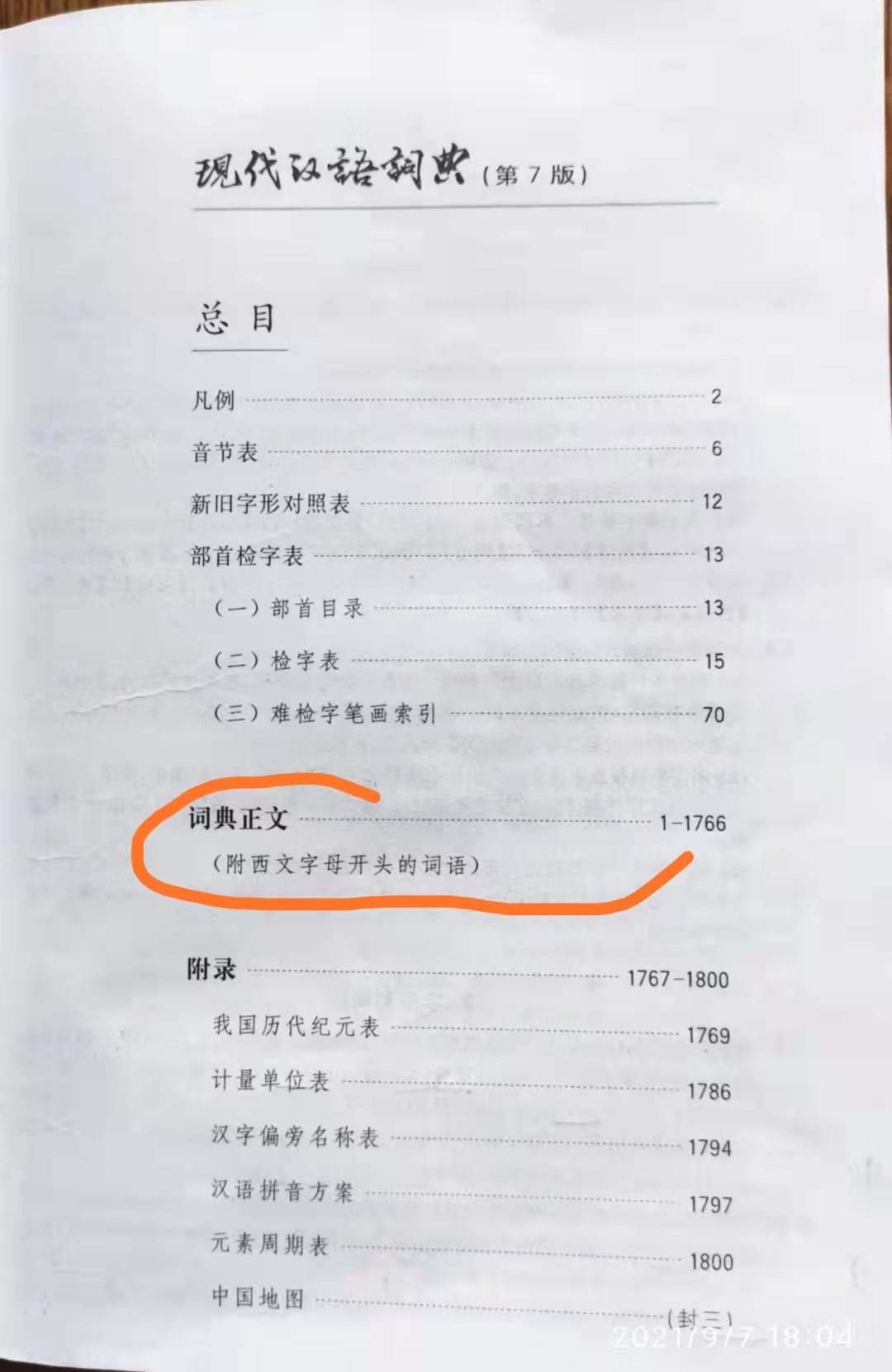 新华字典现代汉语词典,新华字典和现代汉语词典的区别
