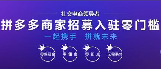 在拼多多开店个人入驻怎么操作,拼多多入驻条件及费用一览表