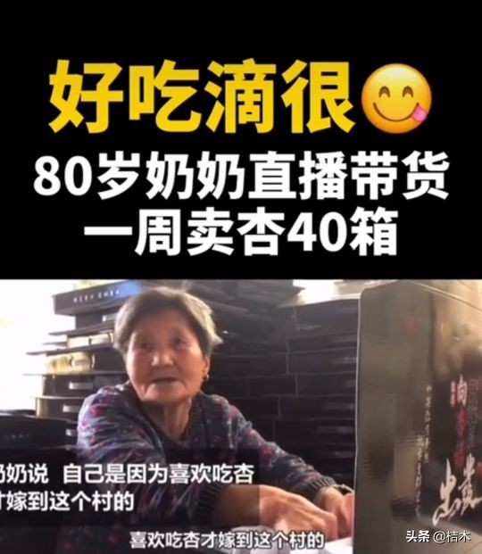 “heng”奶奶直播卖杏,一周卖出40箱,没牙也要给粉丝试吃