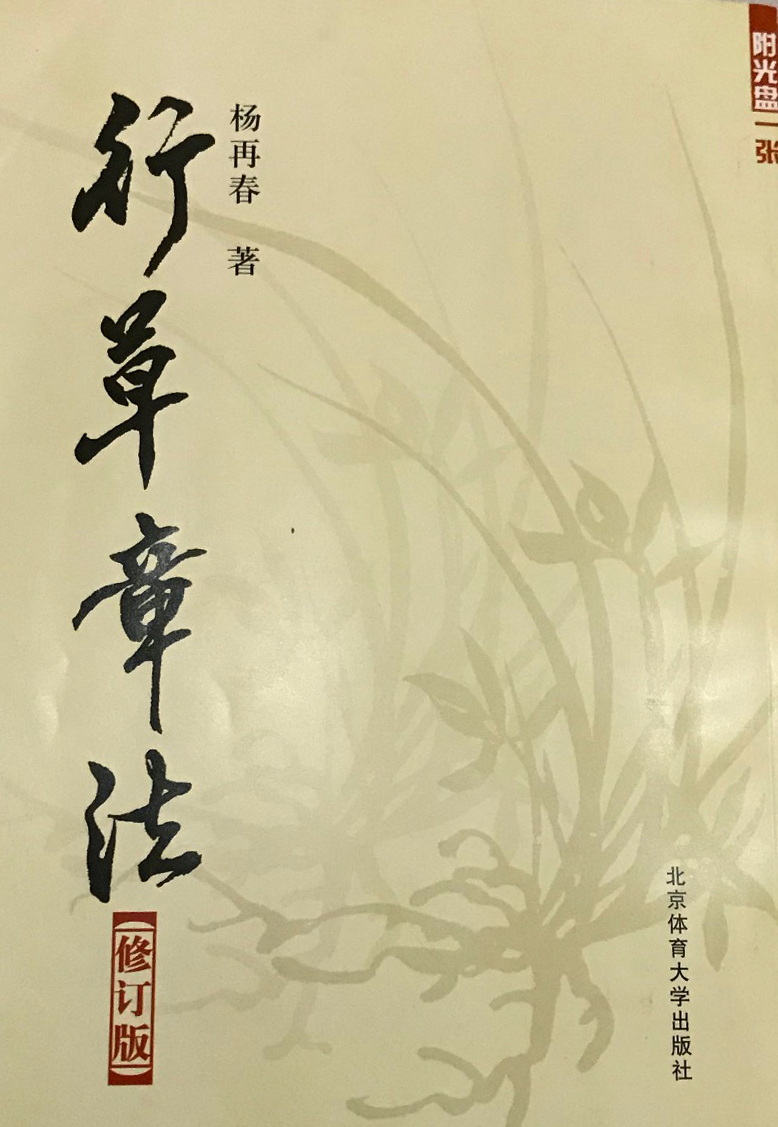 杨再春谈创立中国书法家协会,中国书法家协会创始人之一杨再春