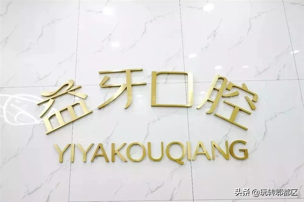 郫都亮白警告！拯救小黄牙，焕白get女神同款人气笑容