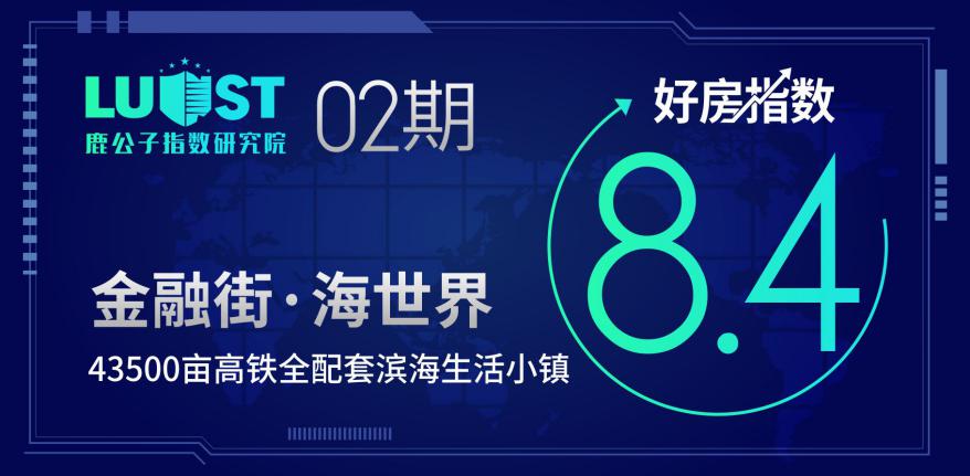 「好房测评02期」——金融街·海世界