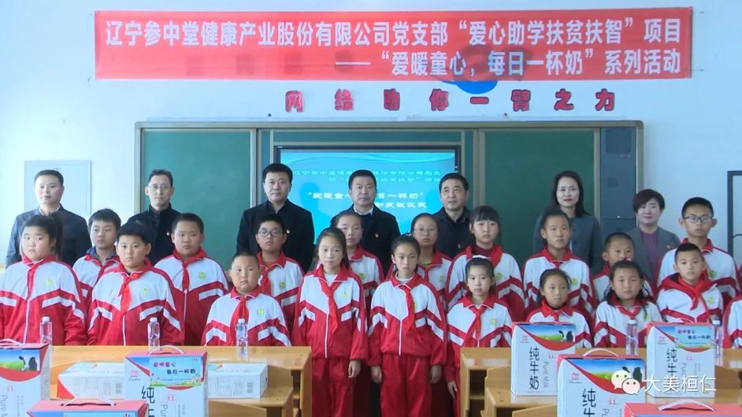 辽宁参中堂健康产业股份有限公司举行“爱暖童心、每日一杯奶”发放仪式