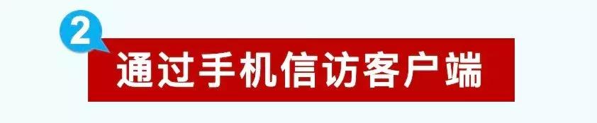 网上信访流程,网上信访的操作