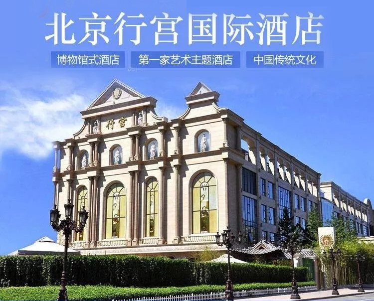 北京行宫国际酒店啤酒花园,北京行宫国际酒店怎么样