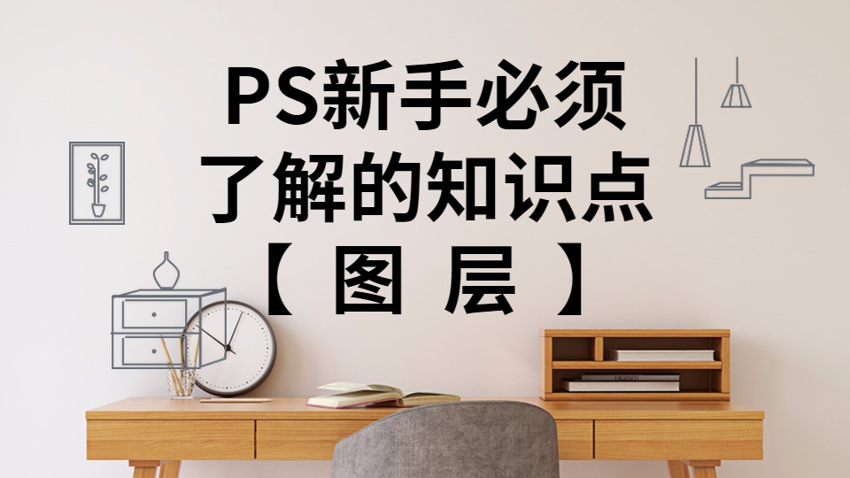 ps图层教程新手入门基础,ps图层基础知识大汇总