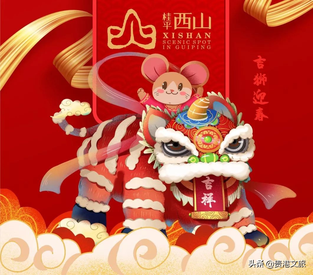 百福迎新·金鼠大吉——桂平西山新春活动抢先看！