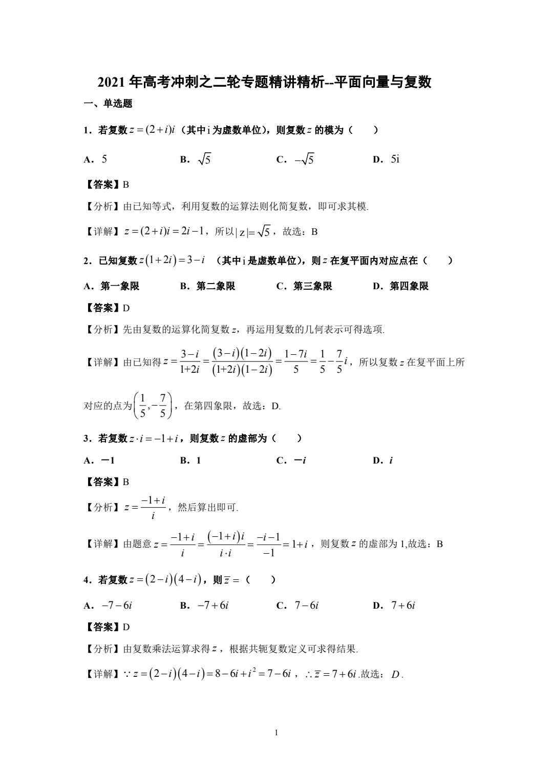 2021年高考冲刺之二轮专题精讲精练一平面向量与复数
