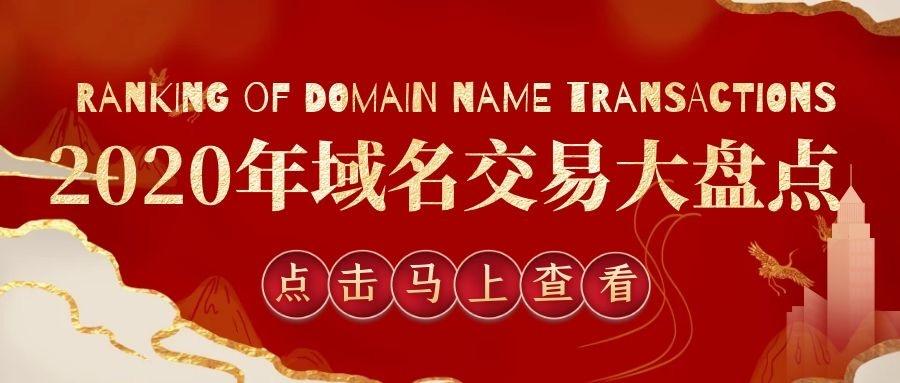 数亿元域名成交榜,域名市场井喷