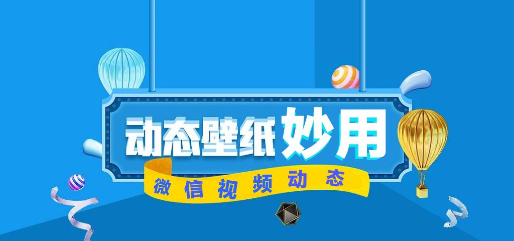 巧用MIUI10视频壁纸，打造微信个性视频动态封面