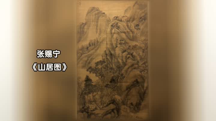 草堂授业，后世流芳！观《山居图》感受北宗大家气韵风采