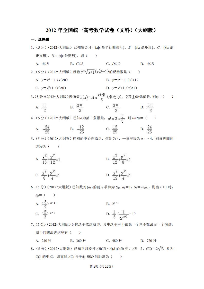 2012年全国大纲卷理科数学,2012年新课标数学文科高考试题