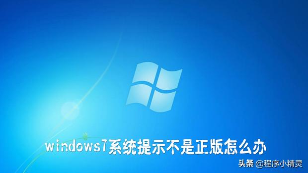 windows7系统未激活怎么办,windows7系统显示需要激活