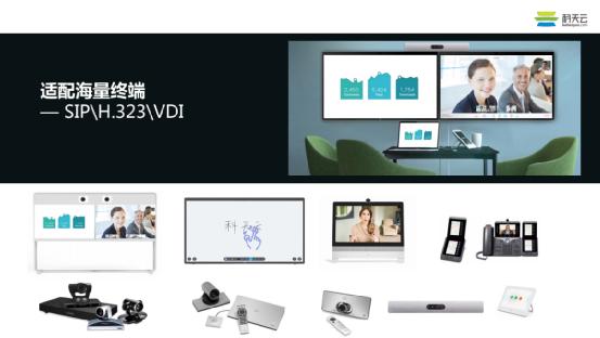 「线上圆桌-科天云」兼容海量设备、应对复杂网络