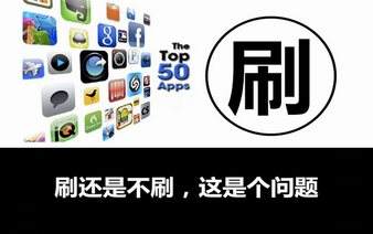 揭秘APP“刷榜”黑色产业链：机器刷8毛人刷2块2