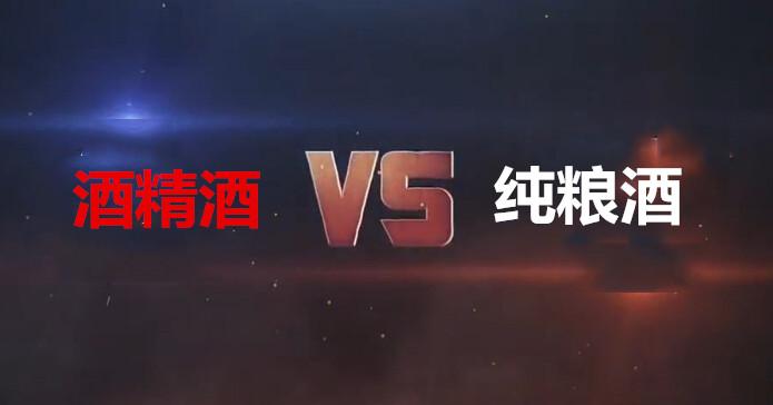 纯粮酒与酒精酒有什么区别,纯粮酒与酒精酒的区别在哪里