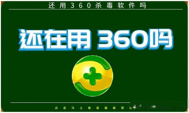 360杀毒软件为什么不能用,如何全部关闭360杀毒软件