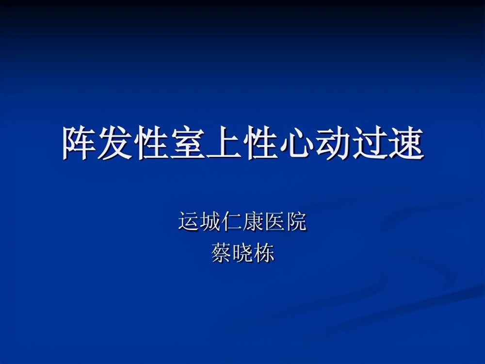 阵发性心动过速可出现呼吸困难,心绞痛,心率过快患者需改善体质