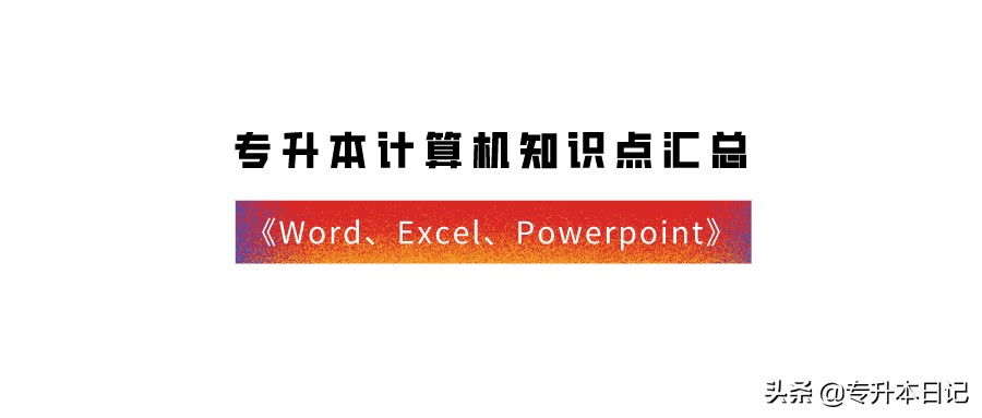 专升本计算机powerpoint2003知识点,计算机专升本excel知识图