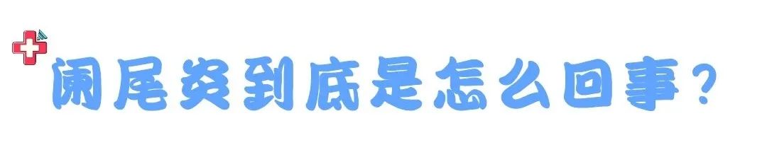 一名阑尾炎患者的自述：痛起来生不如死