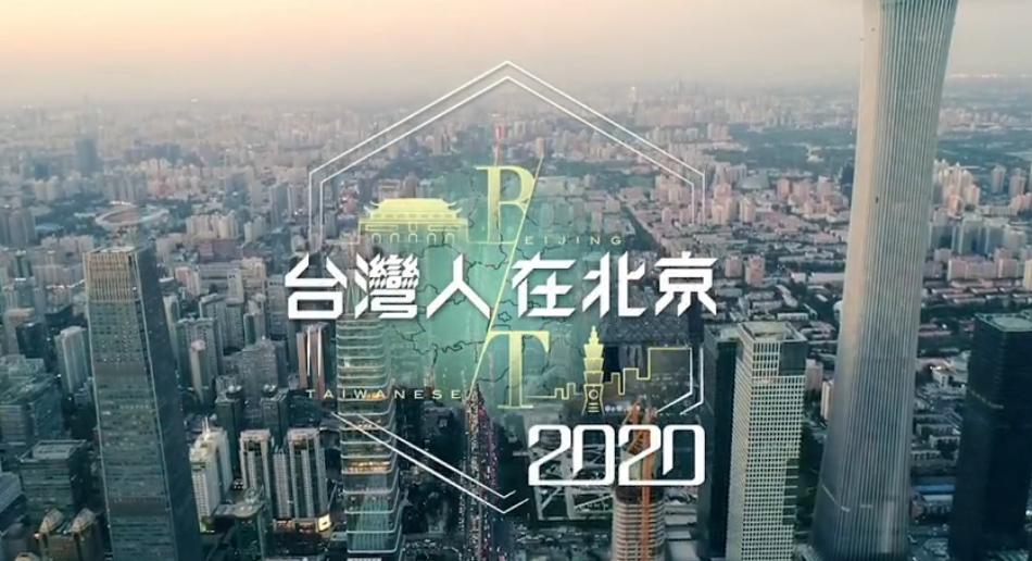 台湾人在北京,2020年台湾人在大陆视频