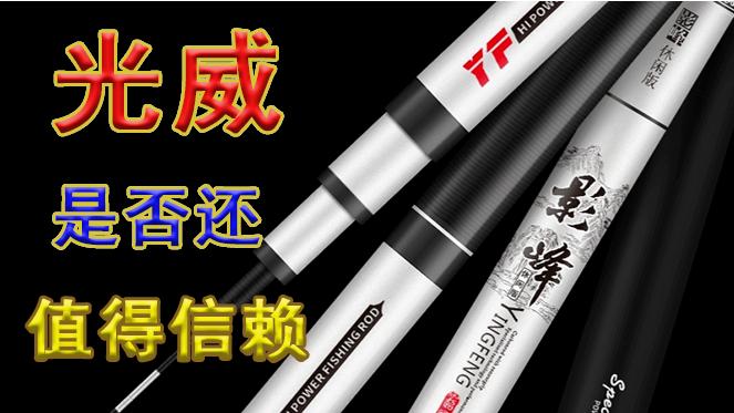 光威最经典鱼竿质量如何,光威比较好的鱼竿是哪一款