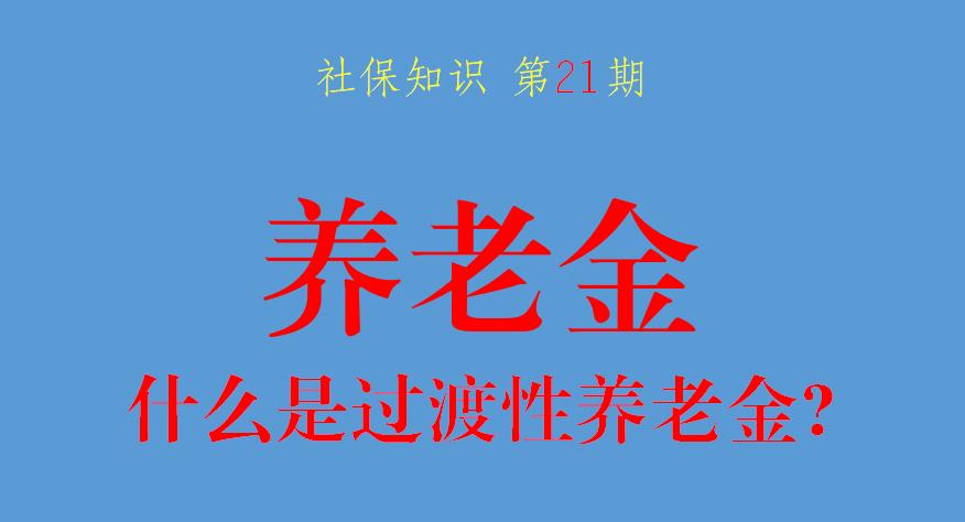 什么是过渡性养老金怎么计算的,如何计算过渡性养老金