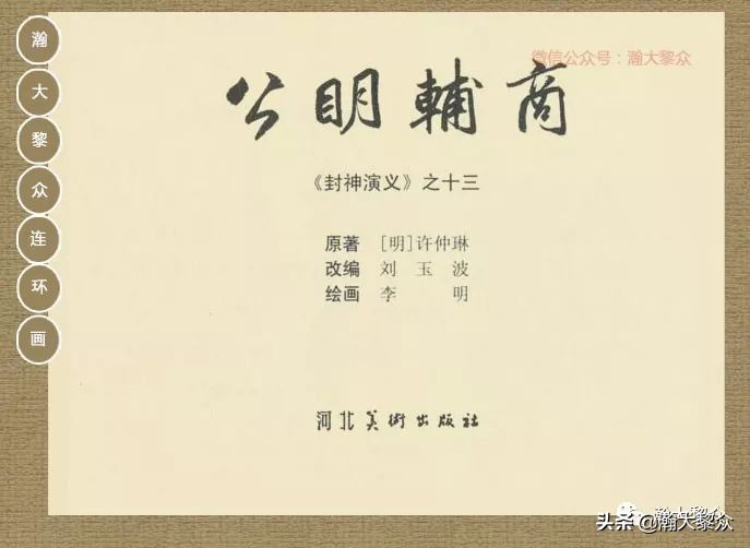 瀚大黎众｜连环画《封神演义》第13集《公明辅商》李明绘画