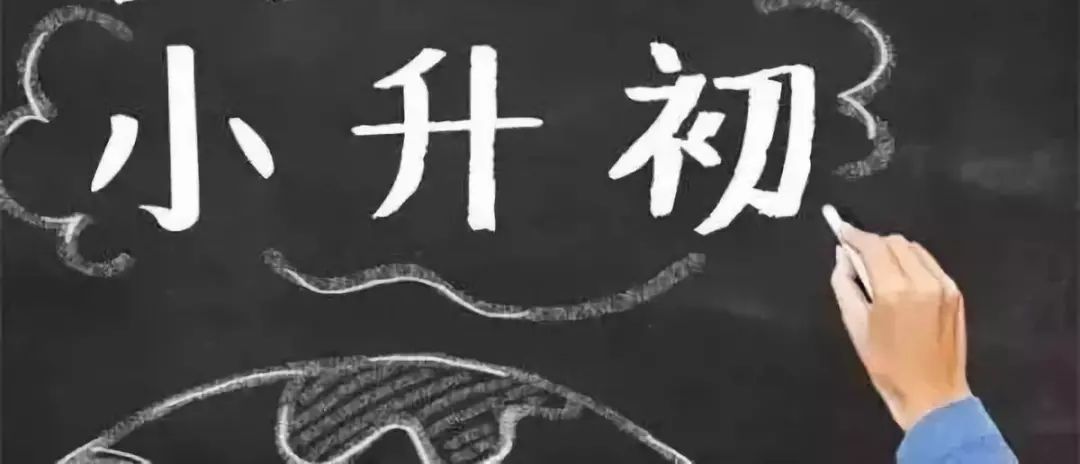 小升初过来人有什么建议,小升初家长的意见或建议怎么说