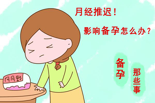 备孕期间月经很准突然推迟15天,备孕期间吃叶酸月经推迟怎么办