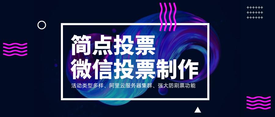微信投票活动策划怎么操作,微信投票活动怎么做