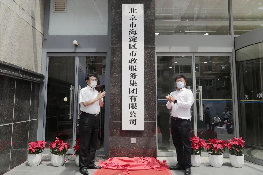 北京海淀市政服务集团介绍,海淀市政集团