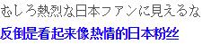 日本人吐槽韩国制造,韩国发明汉字日本人吐槽