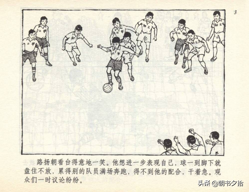 和足球有关的老连环画,连环画小足球队上下集