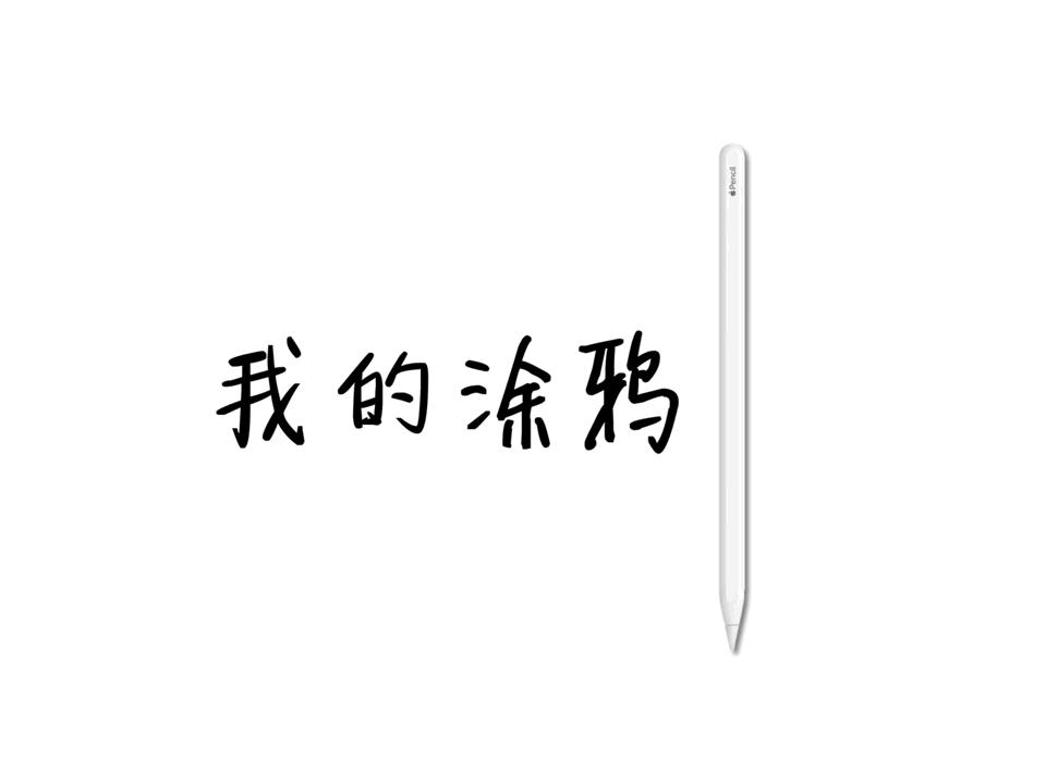 iPad是「无用的玩具」?用了一年,它为我打开了另一个世界